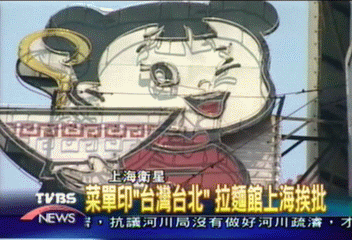 菜單印「台灣台北」 上海拉麵館遭批