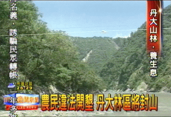 農民違法開墾 丹大林區將封山
