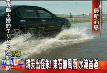 晴天出怪象! 東石無風雨 水淹省道