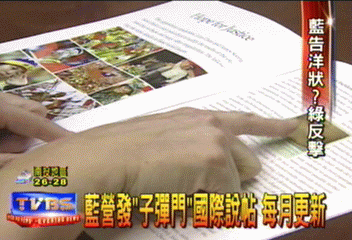 藍營發「子彈門」國際說帖 每月更新