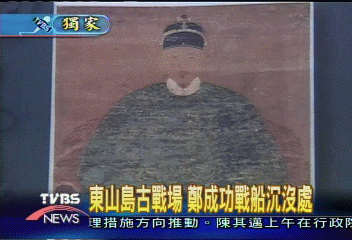 〈獨家〉 東山島古戰場　鄭成功戰船沉沒處