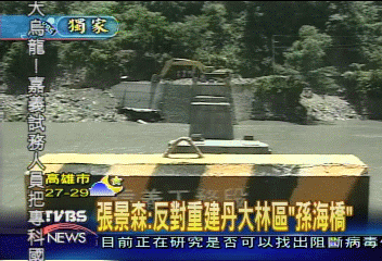 〈獨家〉張景森：反對重建丹大林區「孫海橋」