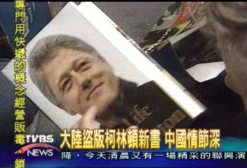 大陸盜版柯林頓新書　中國情結深