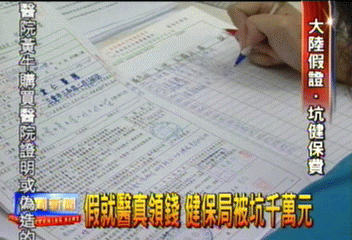 假就醫真領錢　健保局被坑千萬元