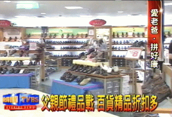 迎接父親節 百貨公司優惠折扣搶客