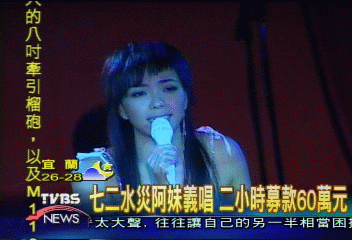 阿妹履行承諾　義唱募款助災民