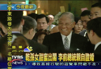企業聯姻冠蓋雲集 第一夫人致賀