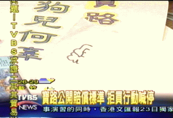 寶路公開賠償標準 拒買行動喊停
