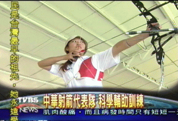 〈射箭〉中華代表隊　科學輔助訓練