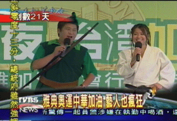 雅典奧運中華加油 藝人也瘋狂