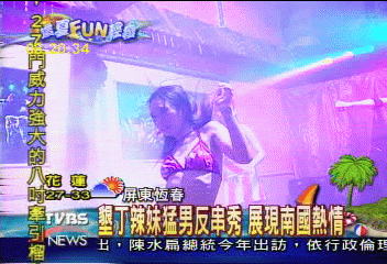 【這夏FUN輕鬆】墾丁辣妹猛男反串秀 展現南國熱情