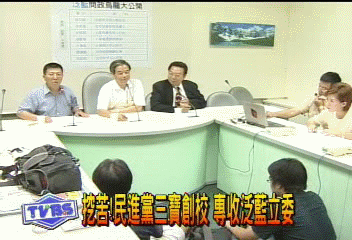 挖苦!民進黨三寶創校 專收泛藍立委