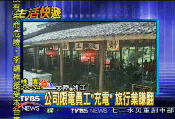 〈獨家〉公司限電員工「充電」　旅行業賺翻