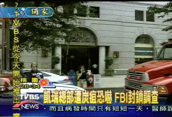 〈獨家〉凱瑞總部遭炭疽恐嚇 FBI封鎖調查