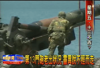 第13門砲老出狀況　靈異說不脛而走