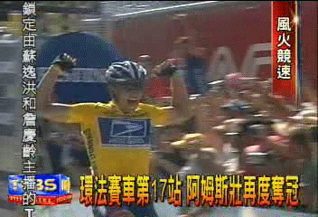 環法賽車第17站 阿姆斯壯再度奪冠