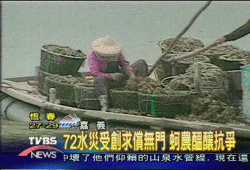 72水災受創求償無門　蚵農醞釀抗爭