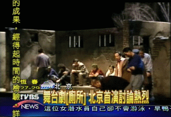 舞台劇「廁所」　北京首演討論熱烈