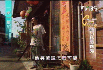 【一步一腳印】頭份黎屋夥房 生活哲學實踐