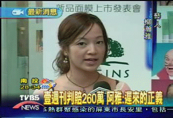 台北地院判壹週刊敗訴 賠償阿雅260萬