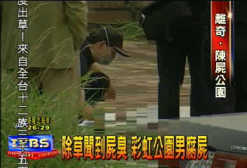 除草聞到屍臭 彩虹公園男腐屍