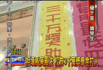 溜鳥風波盪漾 長庚千萬獎學金拉人