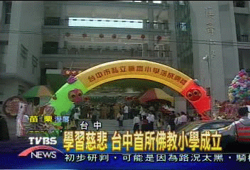 學習慈悲　台中首所佛教小學成立