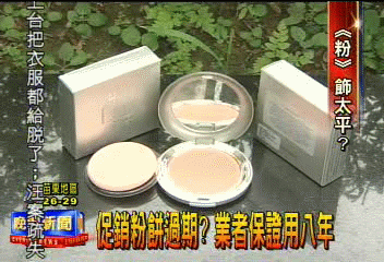 促銷粉餅過期? 業者保證用8年