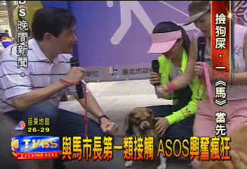與馬市長第一類接觸　ASOS興奮瘋狂