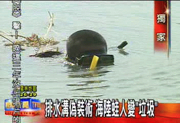 〈獨家〉排水溝偽裝術　海陸蛙人變「垃圾」