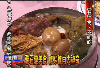 雅石變美食　維妙維肖太神奇
