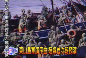 東山島軍演序曲 陸媒首次報預演