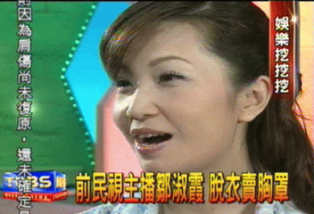 前民視主播鄒淑霞 脫衣賣胸罩