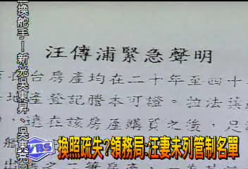 換照疏失？領務局：汪妻未列管制名單