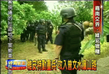 維安特勤重兵 攻入曾文水庫山路