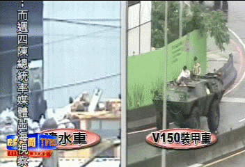 裝甲車借不到 噴水車堆沙包「獵龍」