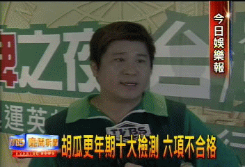 胡瓜更年期十大檢測　六項不合格