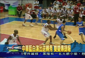 中華籃白演出逆轉秀　雙雙傳捷報