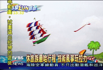 【這夏FUN輕鬆】休旅族最哈行程 技術風箏玩拉力