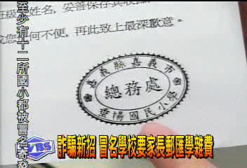 郵撥學雜費 小心遭詐騙