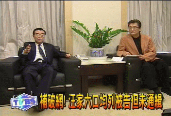 補破網! 汪傳浦一家六口均列被告