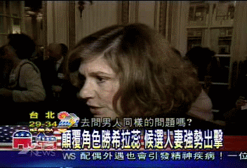 【民主黨大選傳真】凱瑞太座直腸子 白宮恐再掀風波