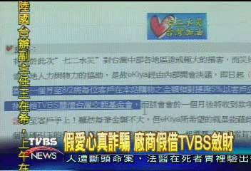 假愛心真詐騙　廠商假藉TVBS斂財