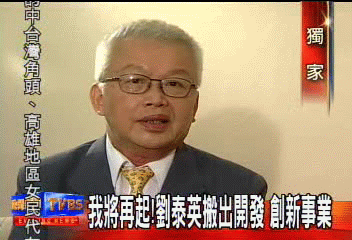 〈獨家〉我將再起！　劉泰英搬出開發　創新事業