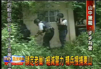 鎖定老巢!縮減警力 精兵搜捕東山