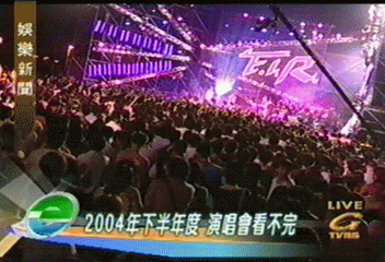 2004年下半年度 演唱會看不完