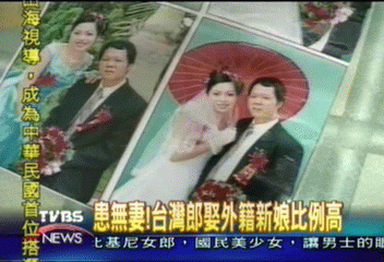 患無妻!台灣郎娶外籍新娘比例高