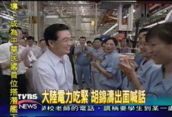 大陸電力吃緊　胡錦濤出面喊話