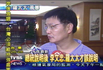 總統說明後 李文忠:羅太太才該說明