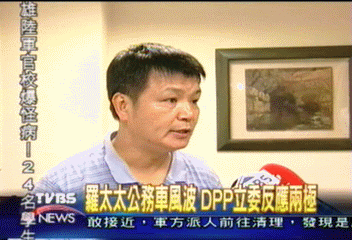 羅太太公務車風波 DPP立委反應兩極